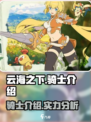 云海之下骑士介绍介绍