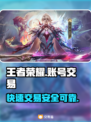 王者荣耀账号交易平台推荐，快速变现🔥🎮