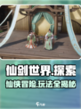 仙剑世界是什么类型游戏介绍