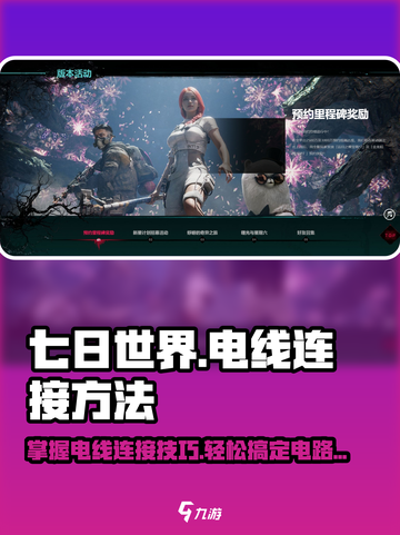 七日世界手游⚡电线连接教程，轻松搞定线路问题！截图1