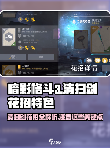 暗影格斗3清扫剑花招特色介绍截图1