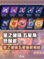 《星之破晓》五星角色保底机制大揭秘💥