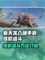 新天龙八部手游🔥挂机战斗方法全揭秘！
