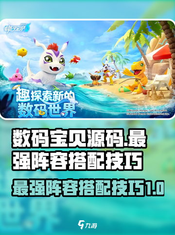 数码宝贝源码🔥最强阵容搭配技巧🌟截图1