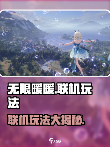 无限暖暖联机玩法🔥超全攻略来啦！🎮截图1