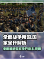 全面战争帝国国家全开有什么意义介绍