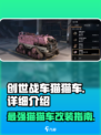 创世战车🔥猫猫车超详细解析来啦！撸猫战斗两不误🚗🎮