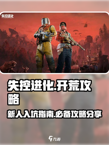 失控进化开荒攻略介绍截图1