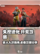 失控进化开荒攻略介绍