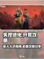 失控进化开荒攻略介绍