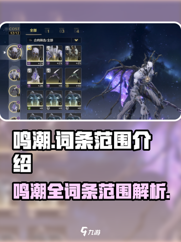 鸣潮🔥词条范围大起底，玩家必看！🎮截图1