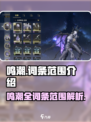 鸣潮🔥词条范围大起底，玩家必看！🎮