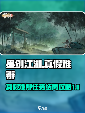 墨剑江湖真假难辨任务攻略介绍截图1