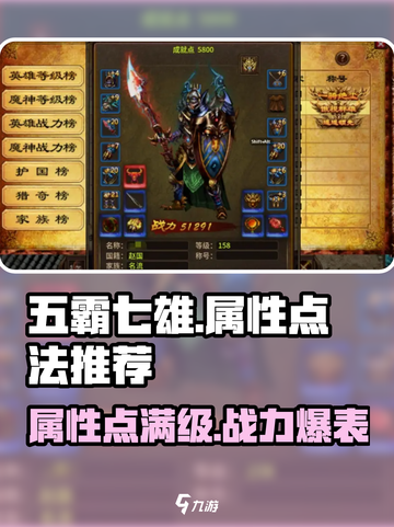 五霸七雄🔥大属性点法揭秘，这样搭配超厉害！截图1