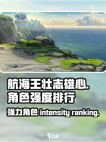 航海王壮志雄心角色强度排行介绍截图1