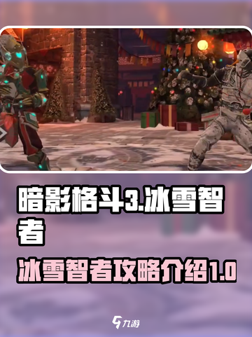 暗影格斗3冰雪智者攻略介绍截图1