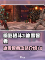 暗影格斗3冰雪智者攻略介绍