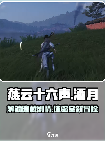燕云十六声：酒月攻略全揭秘💥🍷截图1