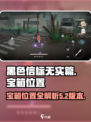 黑色信标无实篇5-2宝箱在哪介绍