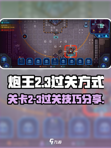 炮王2-3通关秘籍💥异星指令游戏名🔥截图1