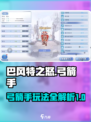 巴风特之怒弓箭手攻略介绍