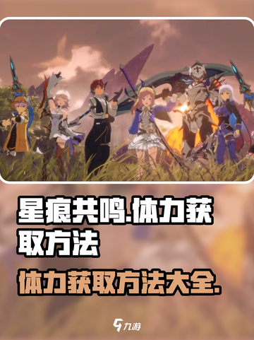 星痕共鸣体力如何获取介绍截图1