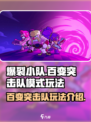爆裂小队百变突击队模式怎么玩介绍