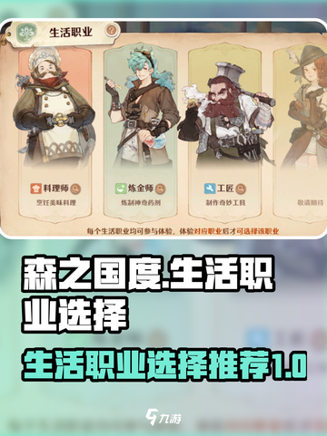 森之国度生活职业选哪个介绍截图1