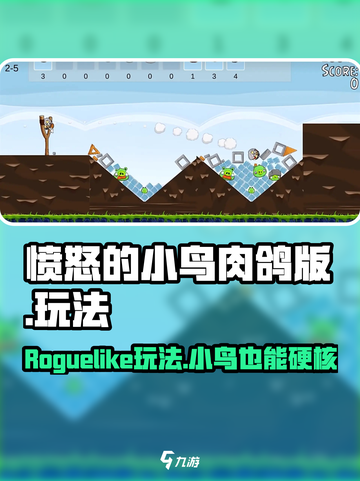 愤怒的小鸟肉鸽版🔥玩法超赞，好玩到停不下来！🎉截图1