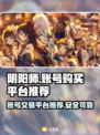 阴阳师账号哪里买？🔥安全平台推荐！