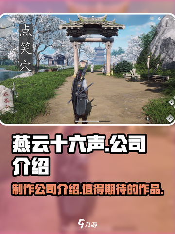 燕云十六声哪个公司介绍截图1