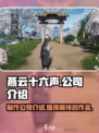 燕云十六声哪个公司介绍