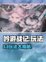 🔥《吟游战记》爆肝玩法揭秘！🎮