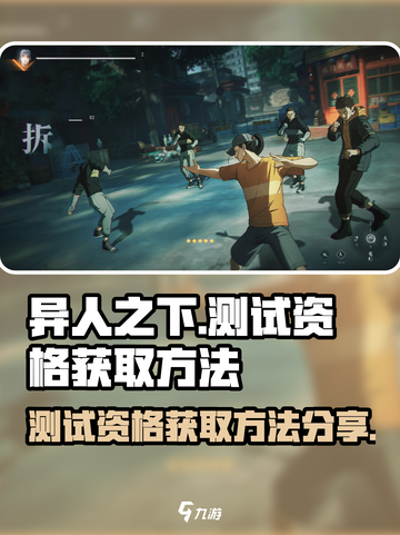 异人之下手游测试资格怎么获取介绍截图1