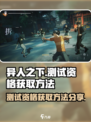 异人之下手游测试资格怎么获取介绍