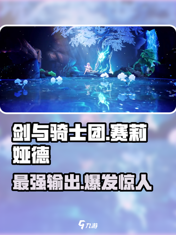 剑与骑士团：赛莉娅德超强🔥攻略来了！截图1