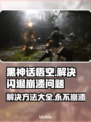 黑神话悟空闪退崩溃？👉1秒解决方法来了！💥