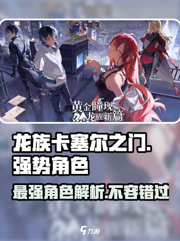 龙族卡塞尔之门🔥最强角色曝光，助你称霸游戏！截图1