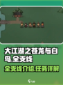 大江湖之苍龙与白鸟全支线一览介绍