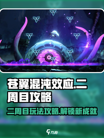 苍翼混沌效应二周目🔥超强攻略来袭！📌截图1