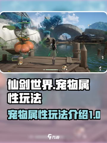 仙剑世界宠物有哪些介绍截图1