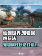 仙剑世界宠物有哪些介绍