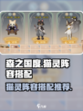 森之国度🔥猫灵阵容搭配推荐✨新手必看！