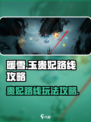 暖雪手游🔥玉贵妃路线终极攻略✔