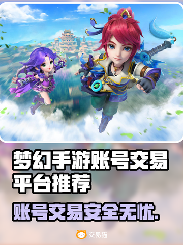 梦幻手游账号交易平台在哪？🔥正规渠道推荐！🎮截图1