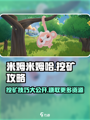 米姆米姆哈挖矿🔥超简单攻略分享！💎截图1