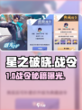 星之破晓战令💰这样买太赚了！💥