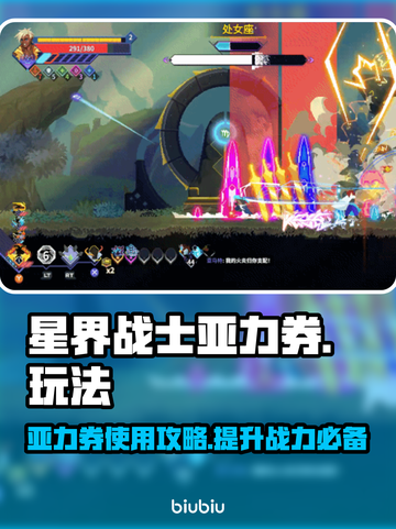 星界战士亚力券🔥超全玩法攻略🎉截图1