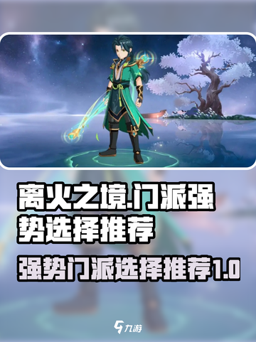 离火之境哪个门派强势介绍截图1