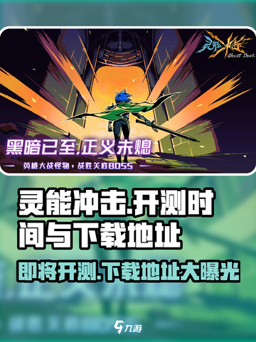 灵能冲击🔥即将开测！下载地址抢先曝光🎉截图1